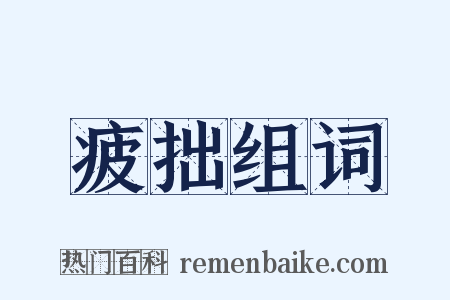 疲拙组词是什么意思的图片